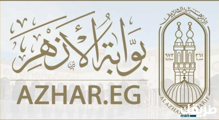 رابط الاستعلام عن النتائج من خلال بوابة الأزهر الشريف 2024 2  رابط الإستعلام على بوابة الأزهر الالكترونية 2024